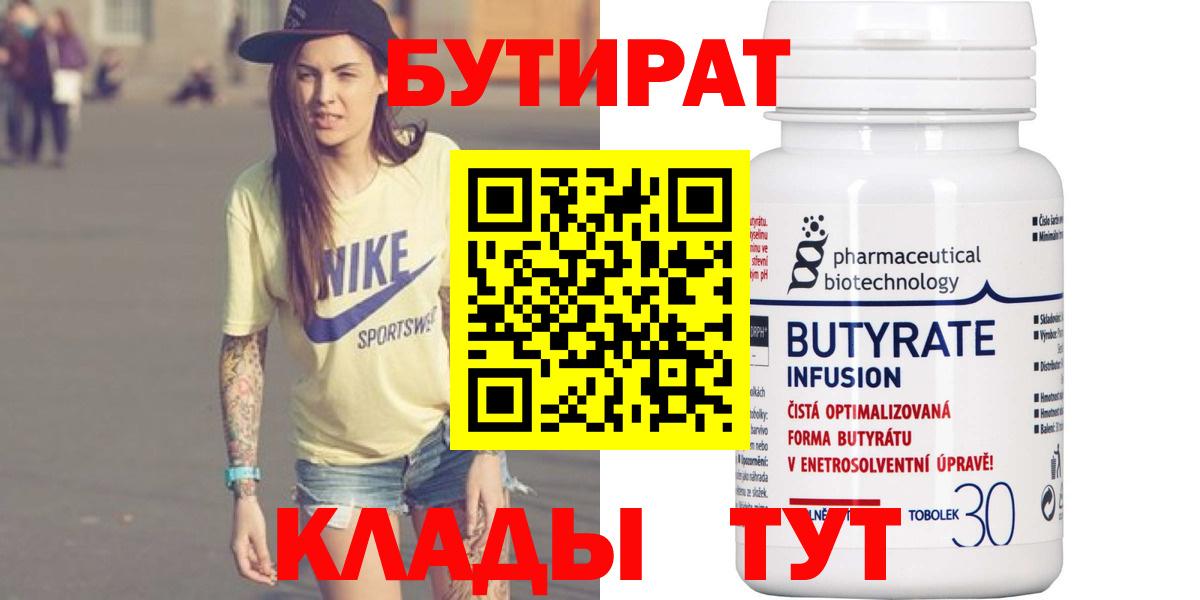Заволжье  БУТИРАТ бутандиол  Вход с VPN 